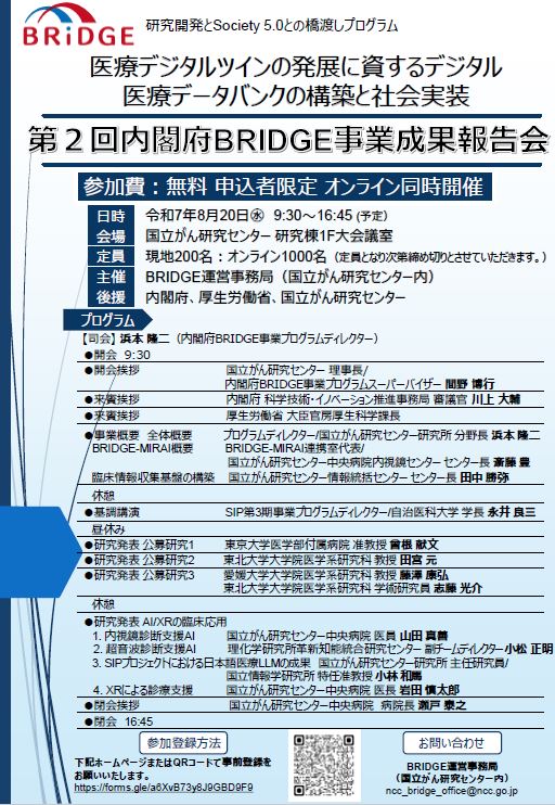 2025/8/20(水)『第２回内閣府BRIDGE事業「医療デジタルツインの発展に資するデジタル医療データバンクの構築と社会実装」成果報告会』(PD: 国立がん研究センター研究所 分野長/当財団 第36期生 浜本 隆二 先生) が開催されますのでご案内いたします。
