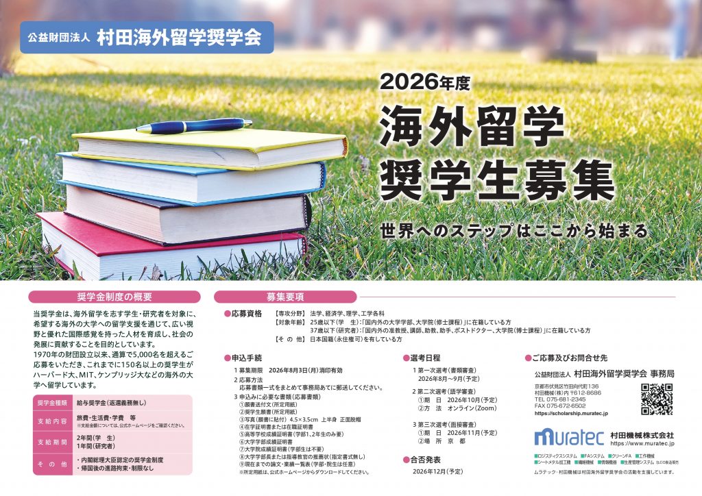 2026年度奨学生募集のポスターを作成しました。